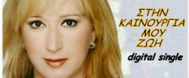 "Στην καινούργια μου ζωή" | Ακούστε το νέο τραγούδι της Σοφίας Τσιμαχίδου 