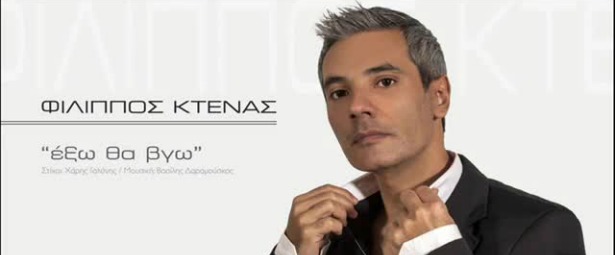 "Έξω θα βγώ" | Ακούστε το τραγούδι του Φίλιππου Κτένα σε ένα χορευτικό remix