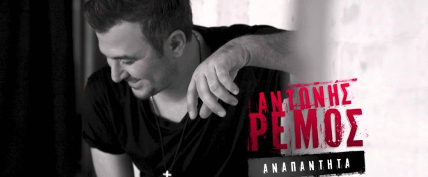 "Αναπάντητα" | Ακούστε το νέο τραγούδι του Αντώνη Ρέμου