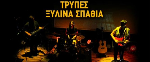 Rock Tribute: Αφιέρωμα στις Τρύπες & τα Ξύλινα Σπαθιά  8/3