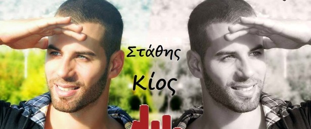 "Σε παντρεύομαι"| Η νέα μουσική πρόταση του Στάθη Κίου!