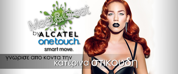 «Meet & Greet» by Alcatel Onetouch με την Κατερίνα Στικούδη: Δήλωσε συμμετοχή!