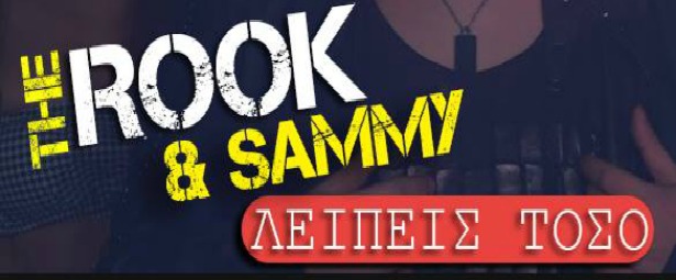 "Λείπεις τόσο"| Το νέο video clip του The ROOK και της Sammy είναι εδώ!