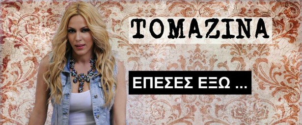 "Έπεσες έξω"| Ήρθε νέο τραγούδι από την Τομαζίνα!
