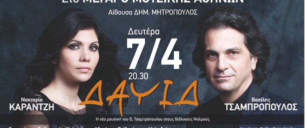 Βασίλης Τσαμπρόπουλος & Νεκταρία Καραντζή στο Μέγαρο Μουσικής Αθηνών 7/4