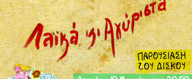 Παρουσίαση δίσκου «Λαϊκά κι αγύριστα» του Γιώργου Σιδέρη στο Ρυθμό Stage 10/3