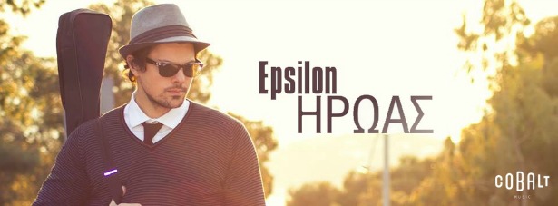 "Ήρωας"| Ακούστε το νέο τραγούδι του Epsilon