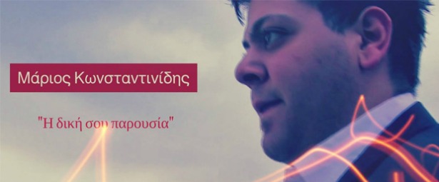 "Η δική σου παρουσία"| Ακούστε το νέο τραγούδι του Μάριου Κωνσταντινίδη