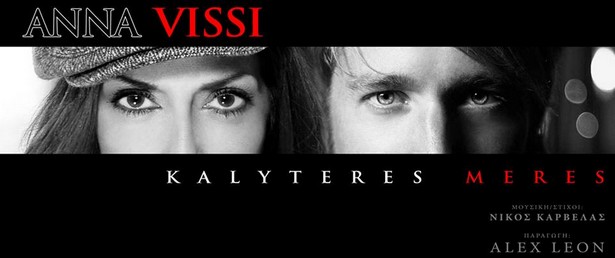 "Καλύτερες Μέρες" | Ακούστε τη dance version της επιτυχίας της Άννας Βίσση!