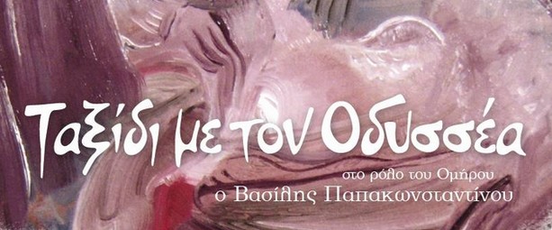 "Μούσα τραγούδα μου σκοπό" | Δείτε το νέο video clip του Βασίλη Παπακωνσταντίνου