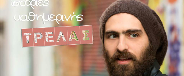 "Ιστορίες Καθημερινής Τρέλα"| Το νέο άλμπουμ του Ερμή Χατζηστρατή κυκλοφόρησε