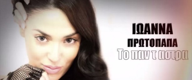 "Το παν τ' άστρα" | Ακούστε το ολοκαίνουριο τραγούδι της Ιωάννας Πρωτόπαπα