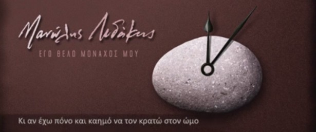 «Εγώ θέλω μονάχος μου» | Ακούστε το ολοκαίνουριο τραγούδι του Μανώλη Λιδάκη