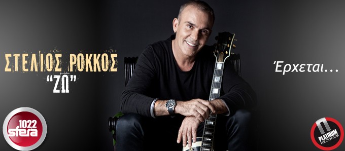 Ο Sfera 102.2 Δευτέρα 7/4 μας παρουσιάζει το νέο τραγούδι του Στέλιου Ρόκκου!