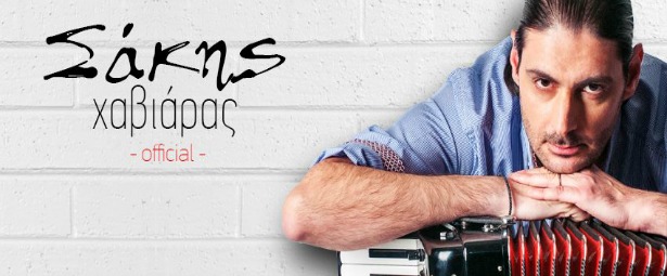 "Είναι πια αργά"| Άκου το νέο τραγούδι του Σάκη Χαβιάρα!