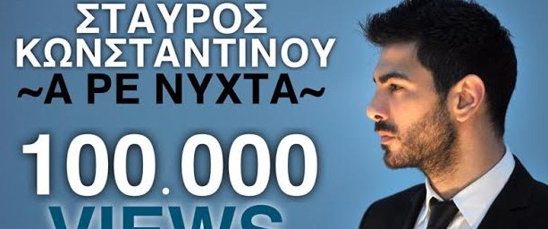 Το “A ρε νύχτα” του Σταύρου Κωνσταντίνου ξεπέρασε τα 100.000 views στο youtube!