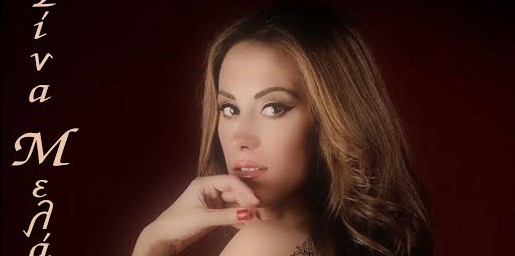 Η Τίνα Μελά παρουσιάζει το νέο της τραγούδι με τίτλο “Παραπάνω”