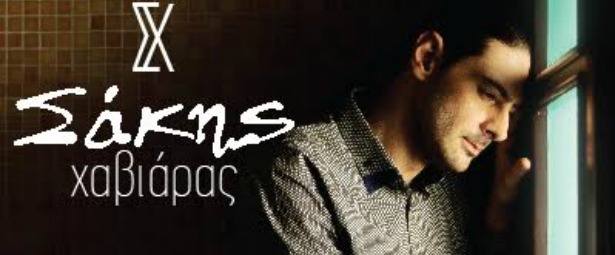 "Είναι πια αργά" | Το νέο τραγούδι του Σάκη Χαβιάρα