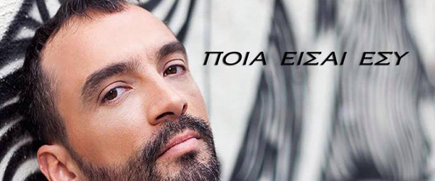 “Ποια είσαι συ”| Δες το ολοκαίνουριο video clip του Βάιου Κωνσταντινίδη