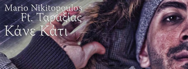 "Κάνε κάτι" | Ακούστε το νέου τραγούδι του Μάριου Νικητόπουλου και του Ταραξία