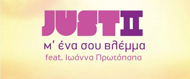 "Μ' Ένα Σου Βλέμμα"| Ακούστε το νέο τραγούδι των Just II feat. Ιωάννα Πρωτόπαπα