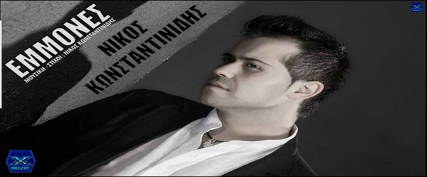 "Εμμονές"| Άκου το καινούριο τραγούδι του Νίκου Κωνσταντινίδη!