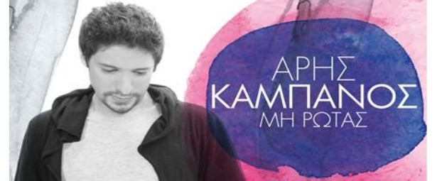 "Μη Ρωτάς"| Ακούστε το πρώτο τραγούδι του Άρη Καμπανού!