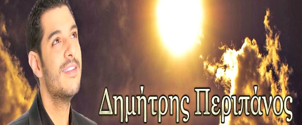 "'Ηρθες σαν θαύμα" | Ακούστε το νέο τραγούδι του Δημήτρη Περιπάνου