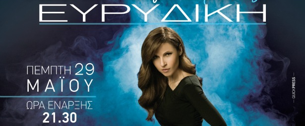 Η Ευρυδίκη τραγουδάει για την W.I.N. Hellas 29/5