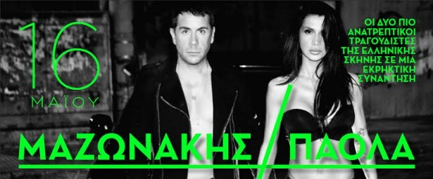 Γιώργος Μαζωνάκης & Πάολα στο Fantasia από 16/5