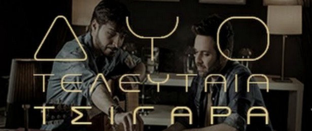 Γιώργος Γιαννιάς & Λάζαρος Χατζημελετίου | Ακούστε το teaser του νέου τους τραγουδιού 