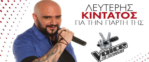 "The Voice"| Ακούστε το πρώτο single του Λευτέρη Κιντάτου!