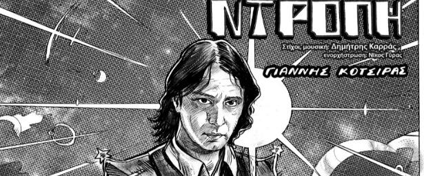 "Ντροπή" | Ακούστε το νέο τραγούδι του Γιάννη Κότσιρα