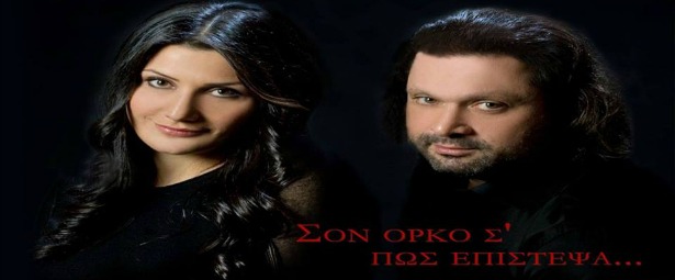 Πέλα Νικολαίδου - Μπάμπης Κεμανετζίδης| Ακούστε το νέο τραγούδι τους "Σ σον όρκο σ´ πως επίστεψα"