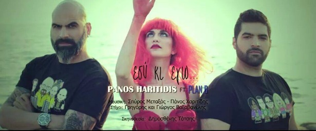 "Εσύ κι εγώ"| Ακούστε το νέο τραγούδι του Πάνου Χαριτίδη feat. Plan B!