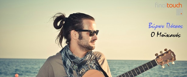 Βύρων Πότσος: Ακούστε το νέο του τραγούδι με τίτλο "Μοϊκανός"