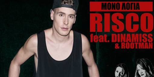 "Mόνο λόγια" | Ακούστε το νέα συνεργασία του Risco μαζί με τους Dinamiss & Rootman