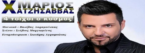 Μάριος Χατζησάββας: Ακούστε το νέο του τραγούδι "4 τοίχοι ο κόσμος"