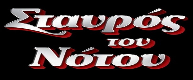 Ο Σταυρός του Νότου αναζητά δυναμικό για την House Band της νέας season 2014-2015!