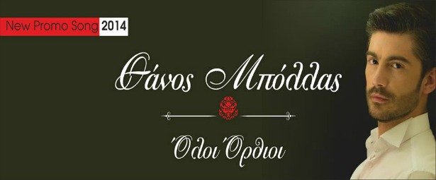 "Όλοι Όρθιοι"| Ακούστε το νέο τραγούδι του Θάνου Μπόλλα!