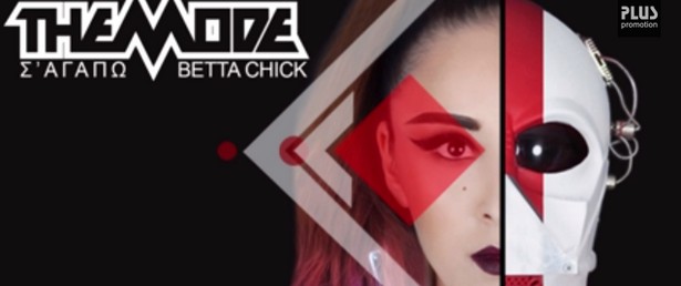"Σ’ αγαπώ" & "Betta Chick" | Οι The Mode επιστρέφουν με νέο single