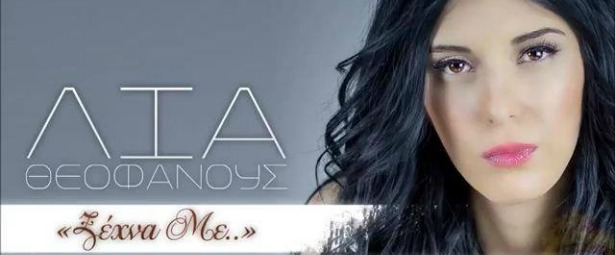 "Ξέχνα με"| Το καινούριο τραγούδι της Λίας Θεοφάνου!
