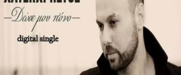 "Δώσε μου πόνο" | Νέο τραγούδι από τον Δημήτρη Χατζηχρήστο