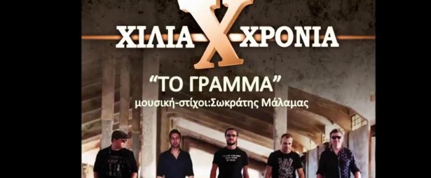 Ακούστε «Το Γράμμα» του Σωκράτη Μάλαμα σε διασκευή από τους Χίλια Χρόνια