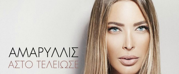 "Άστο τέλειωσε"| Ακούστε το νέο τραγούδι της Αμαρυλλίδος 