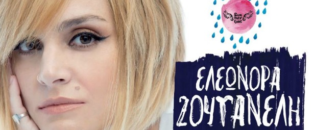 Ελεωνόρα Ζουγανέλη: Καλοκαίρι 2014 | Δείτε το πρόγραμμα της περιοδείας της