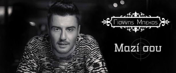 Γιάννης Μπέκας| Teaser από το νέο του τραγούδι "Μαζί σου"