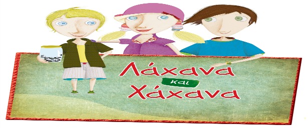 «Λάχανα και Χάχανα The Musical»: Καλοκαίρι 2014 | Δείτε τους σταθμούς της περιοδείας τους