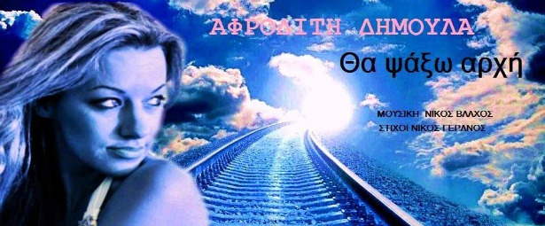 "Θα ψάξω αρχή"| Δείτε το ολοκαίνουριο video clip της Αφροδίτης Δημουλά!