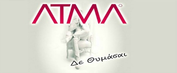 ΑΤΜΑ| Ακούστε το ολοκαίνουριο τραγούδι τους "Δε θυμάσαι"